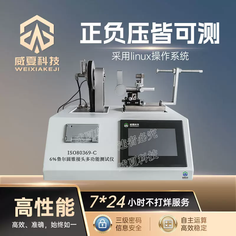 6%鲁尔圆锥接头多功能测试仪ISO80369-C威夏物理分析试验仪