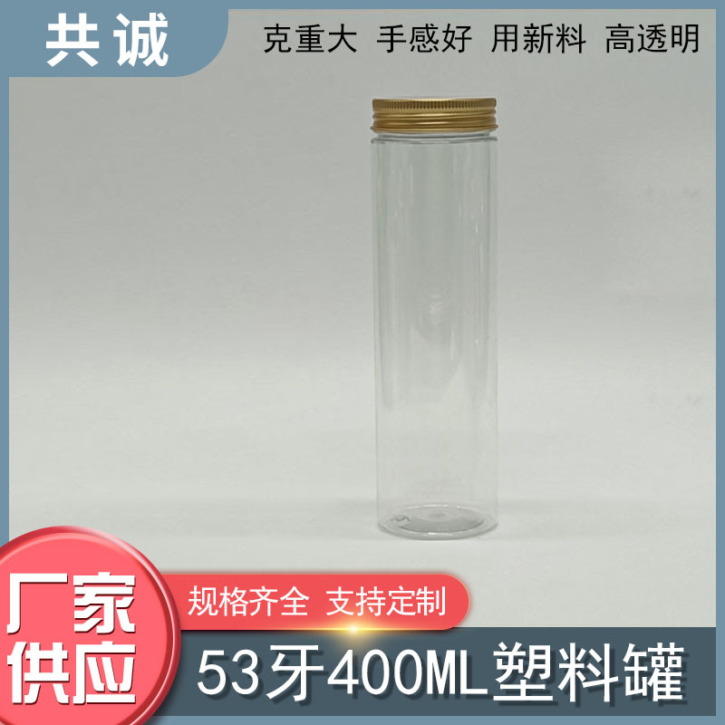 53牙口400ml塑料瓶罐密封食品罐塑料瓶零食广口瓶