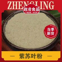 紫苏叶粉中药材超细苏叶粉干泡茶泡澡食用商用香料烧烤料面膜500g