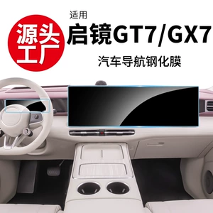 Stable and Suitable for Qijin Gt7 Gx7 Navigation Screen Tempered Film, Central Control Display, Dashboard Interior Film Supplies