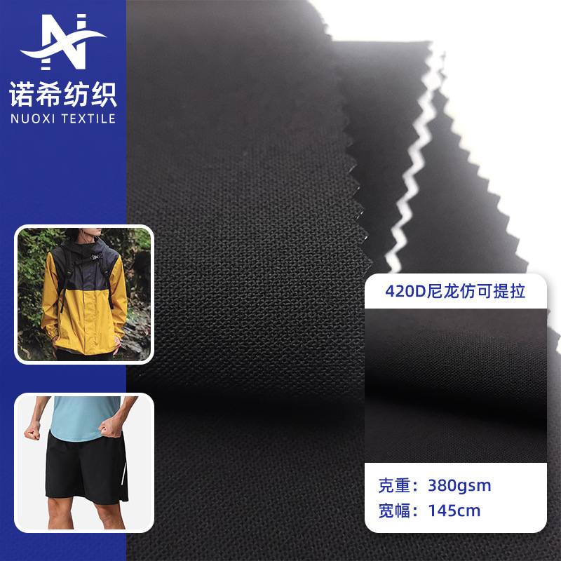 420D尼龙仿可提拉耐磨弹力布 轻便TPFE贴膜户外服装运动服面料