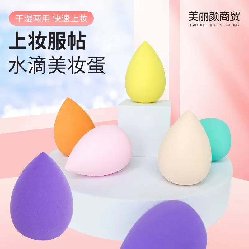 水滴型美妆蛋干湿两用亲肤快速上妆便捷化妆辅助工具独立包装遮瑕
