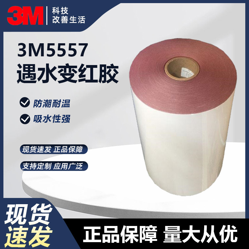 3M5557遇水变红指示标签进水检测安全标签防伪白色耐高温批发价3M