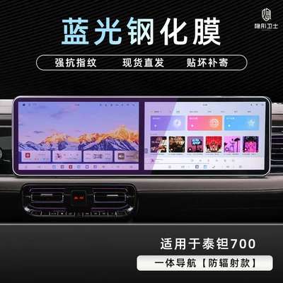screen protective tempered film car — Car interior film - beijing-tianta-700integrated-navigation9k-blue-light-explosion-proof-eye-protection-tempered-film