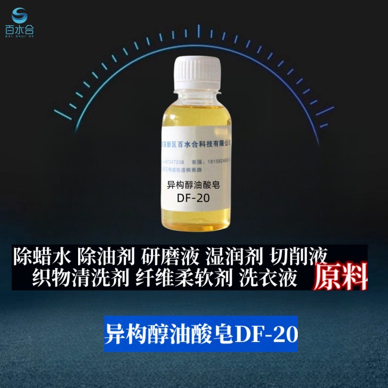 油井驱油剂助剂异构醇油酸皂(DF-20)可除蜡去油