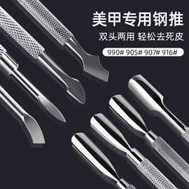 高品质 钢推美甲专用去死皮指甲工具卸甲光疗护理指甲不锈钢开店