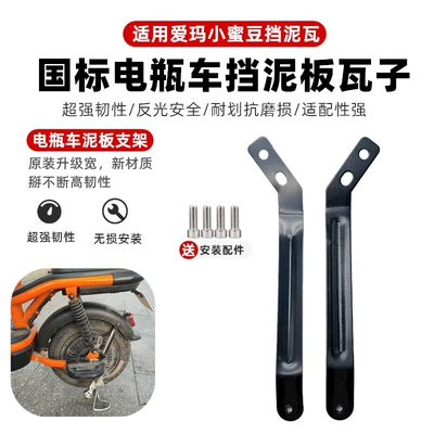 Vehicle Electric Fender Rear Wheel: Other Electric Vehicle Accessories - hongdou-a-pair-of-separate-rear-brackets-and-screws