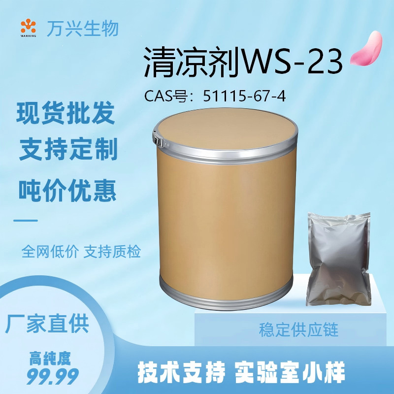 W-xing★万兴-  清凉剂WS-23  51115-67-4香精香料厂家批发零售