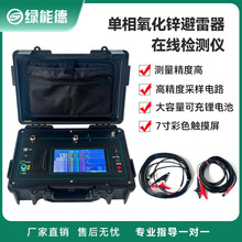 LNYB506单相氧化锌避雷器在线检测仪阻性泄漏电流带电测试仪