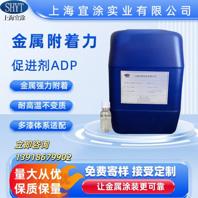 【厂家直销】上海宜涂附着力促进剂ADP 改性聚酯化合物 促进剂