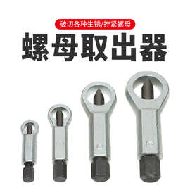 厂家定制螺母分离器 生锈螺丝拆除工具套装螺母取出器 螺帽破切器