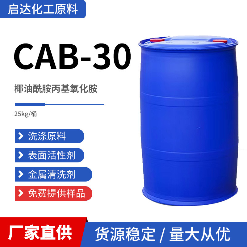 CAO-30增稠型氧化胺稳泡发泡 椰油酰胺丙基氧化胺洗涤原料