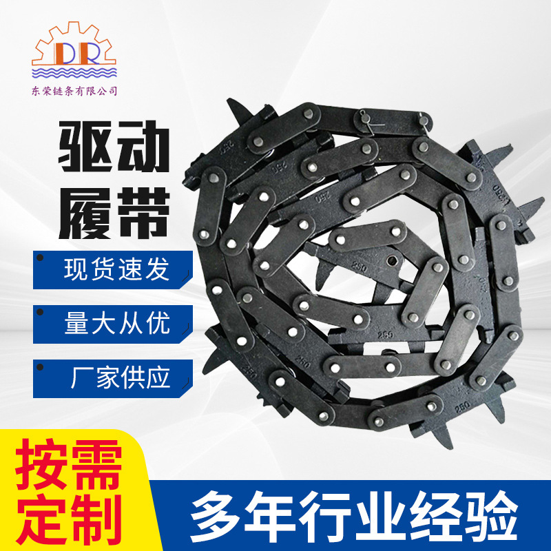 DR东荣250型悬挂线驱动链条 200/206/240传动履带 热处理拨齿