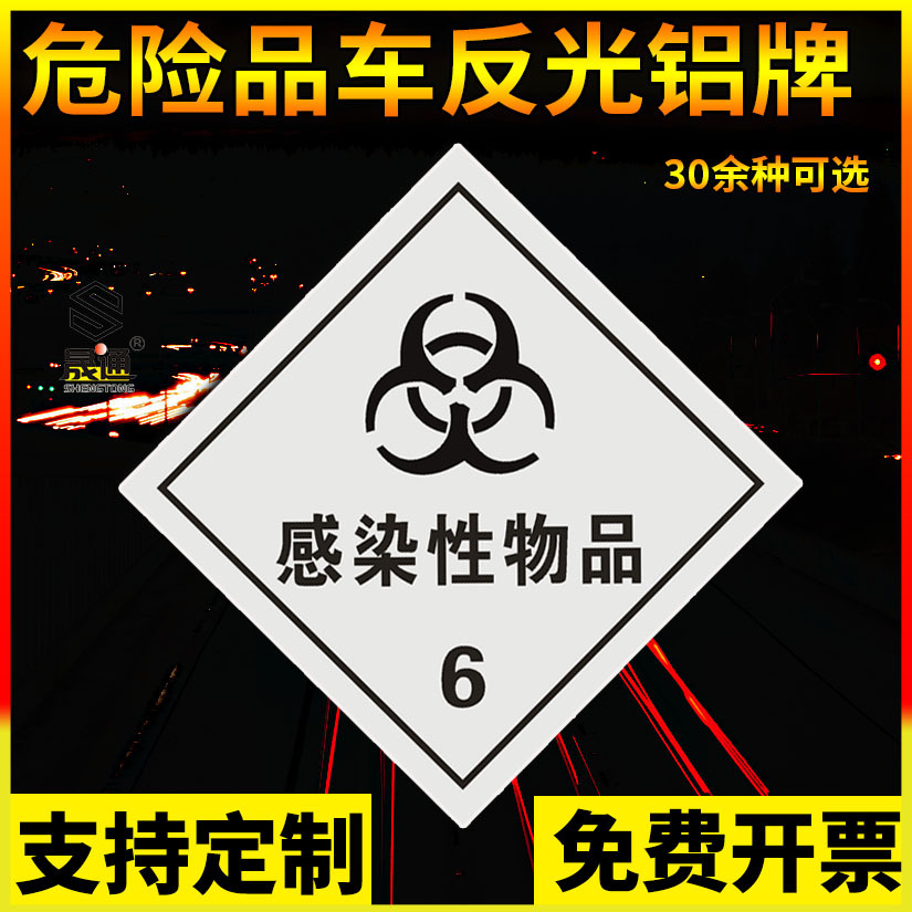 厂家供应 感染性物品6铝牌6.2类平面危险品标志牌 油罐车反光标识|ru