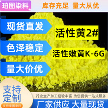 现货批发活性嫩黄K-6G活性黄2水溶性黄色染料棉麻粘胶织物染跨境