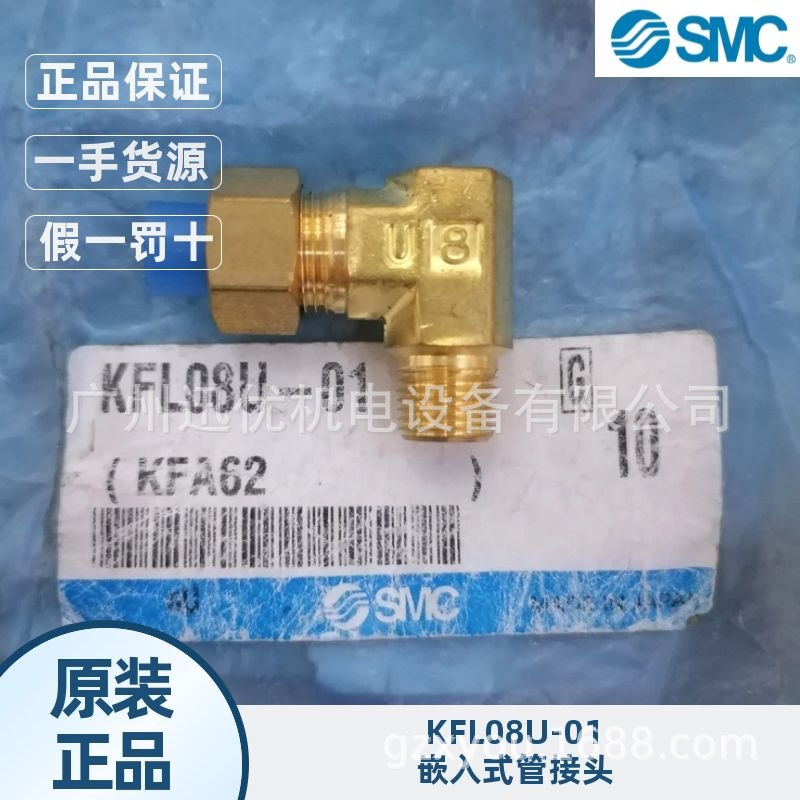 现货smc原装KFL08U-01管继手 KF 系列 嵌入式管接头正品假一罚十