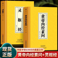 12册 黄帝内经素问灵枢经 中医基础理论临床书古代医学四大经京联