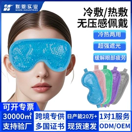 护眼罩;其他居家日用;冰袋冰包