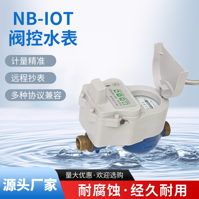 厂家供应NB-IOT 阀控智能水表蓝牙预付费水表家用自来水蓝牙水表