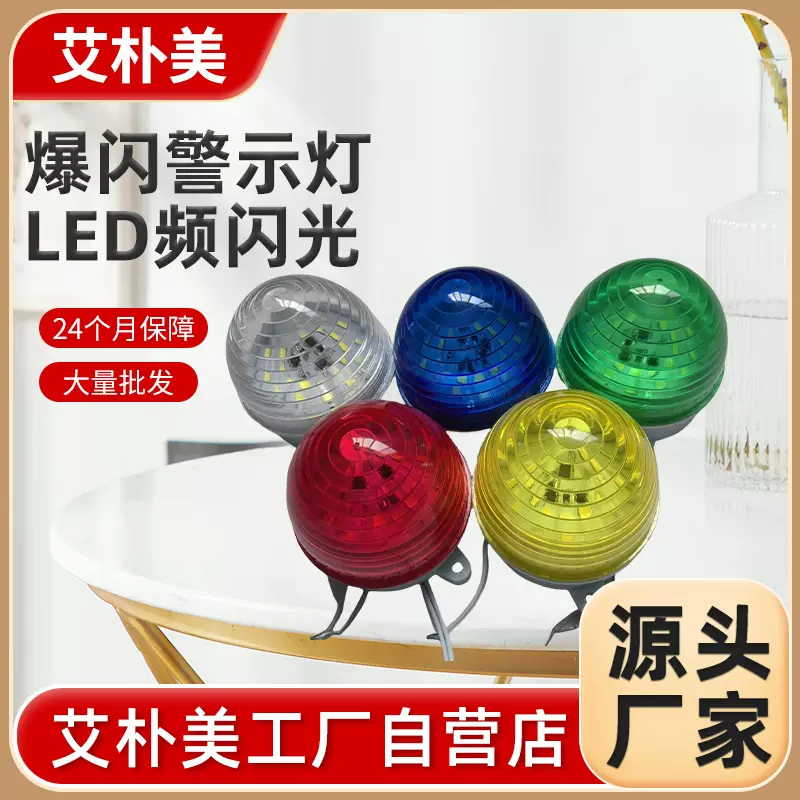 LED频闪灯报警灯彩色频闪信号灯 12v24v220v闪亮无声光报警器LED