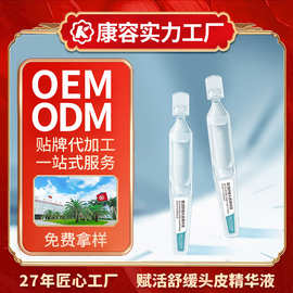 赋活舒缓头皮精华液OEM 姜根侧柏叶调理毛囊护发密发头皮护理精华