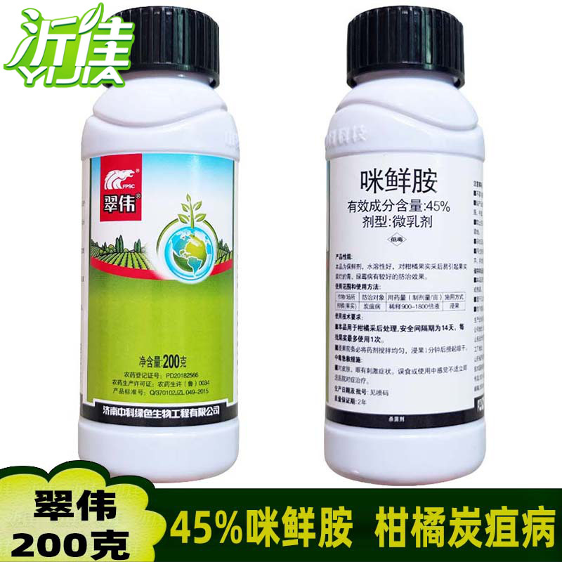 翠伟 45%咪鲜胺 柑橘炭疽病葡萄白腐病水稻稻瘟病杀菌剂 200克