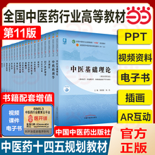 【任选】中医药教材全套用书第十一版中医专业中医基础理论中药学