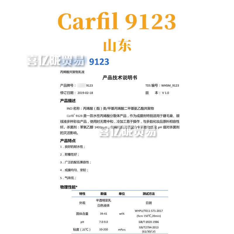 Carfil 9123 成膜剂 丙烯酸(酯)类/甲基丙烯酸二甲基氨乙酯共聚物