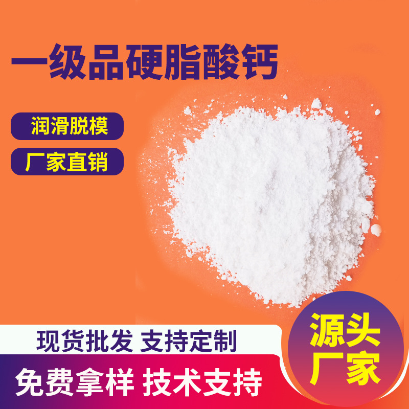 PP塑料润滑剂批发十八酸钙热稳定剂PVC脱模剂助剂湿法硬脂酸钙