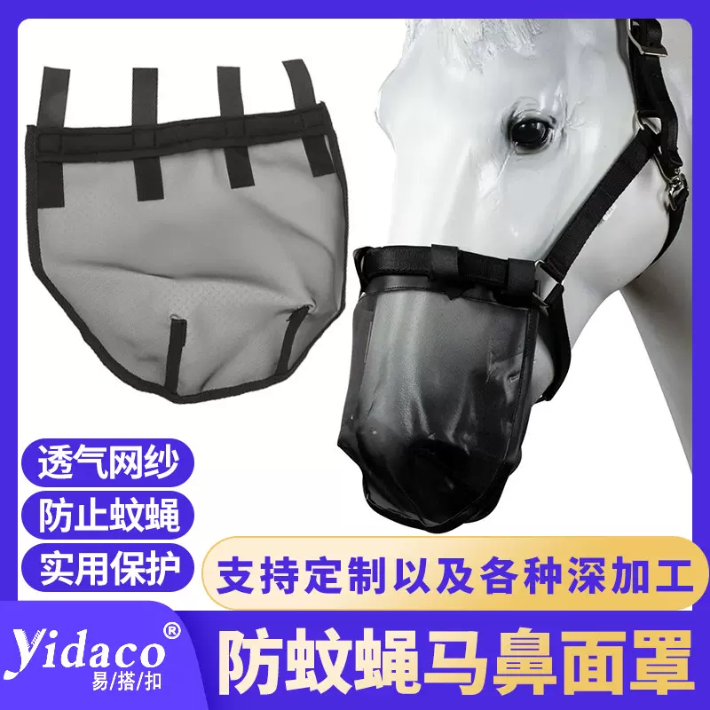 马鼻防蚊保护网罩马术用品马鼻盖透气网罩动物鼻子防蚊蝇马面罩