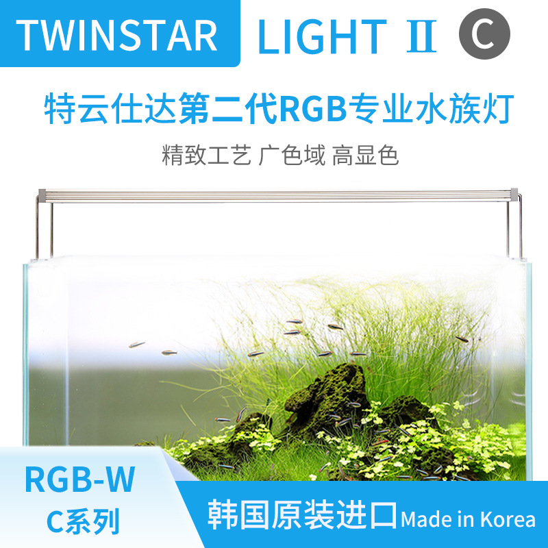 韩国进口TWINSTAR LIGHT Ⅱ C-line水草造景LED RGB-W水族灯