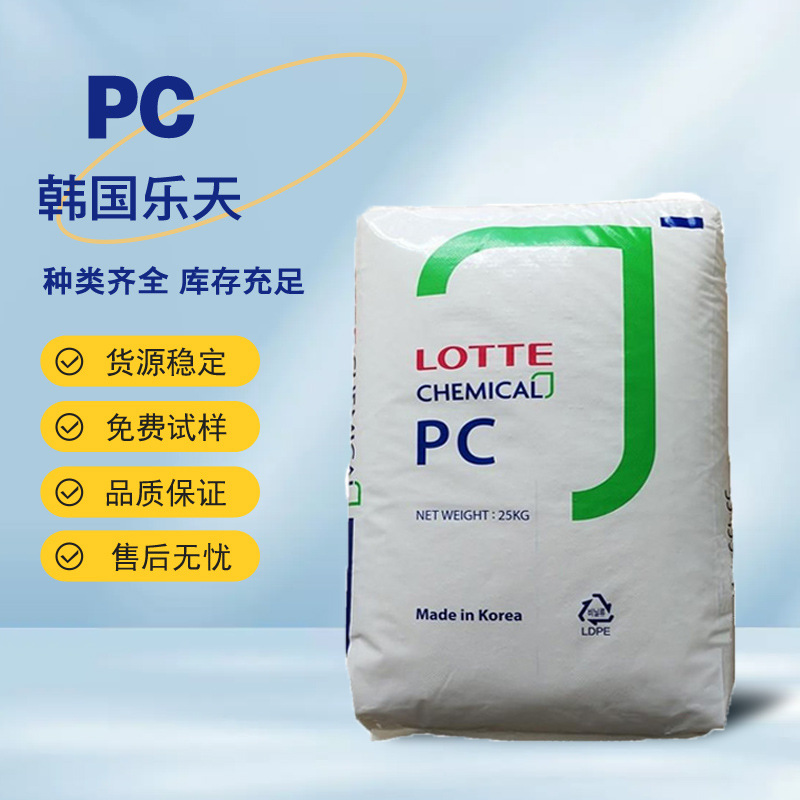 PC 韩国乐天PC-1220 高刚性 高溶脂 阻燃 光学应用 注塑通用级
