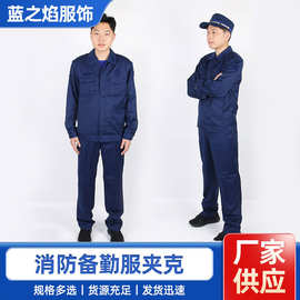 新款专职消防春秋备勤服套装 男长袖消防备勤服夹克工作服批发