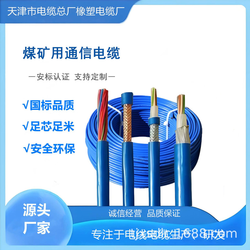 Underground Coal Mine Explosion-Proof Communication Cable Mhyvp4*2*1/0.97 Shipped Directly from the Source Factory