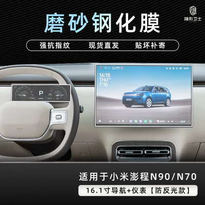 Car interior film – for Xiaomi Pengcheng N90/N70 central - pengcheng-n90n70161inch-navigationinstrument9k-fine-matte-anti-fingerprint-tempered-film