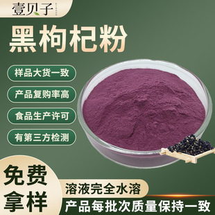 行业精选速溶黑枸杞粉食品级黑枸杞提取物固体饮料原料黑枸杞汁粉-阿里巴巴