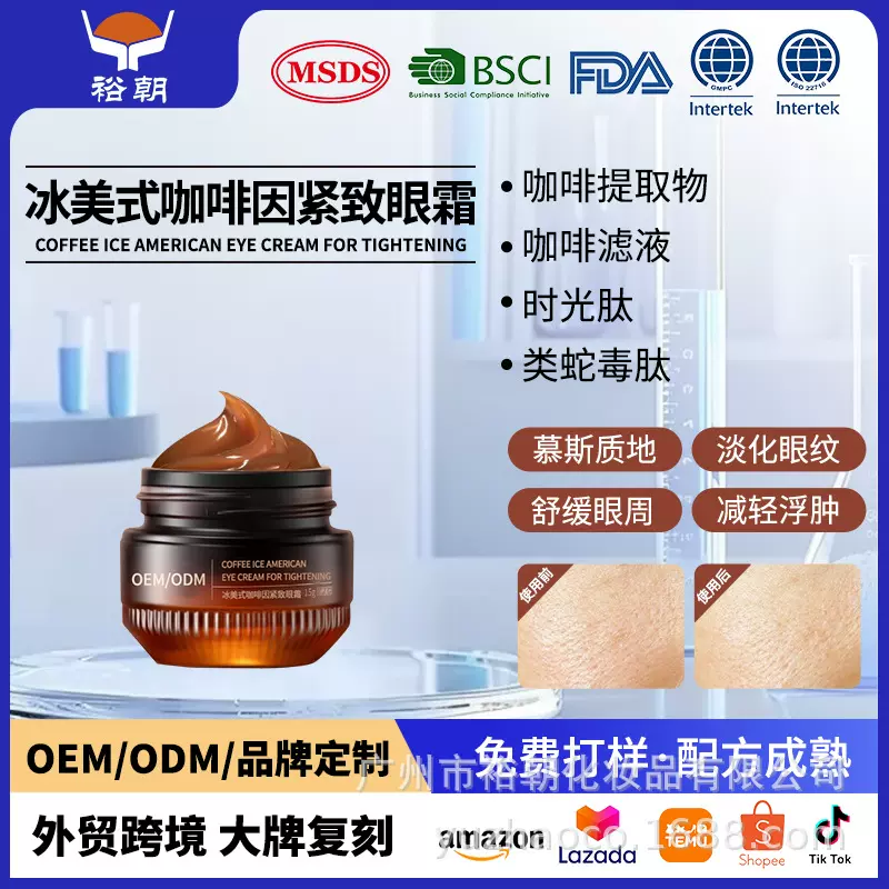 裕朝OEM代加工冰美式咖啡因抗皱紧致眼霜提亮黑眼圈跨境爆款