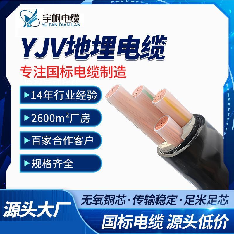 宇帆电缆YJV地埋电缆 阻燃绝缘低压铜芯bv/bvr多规格电线厂家定制