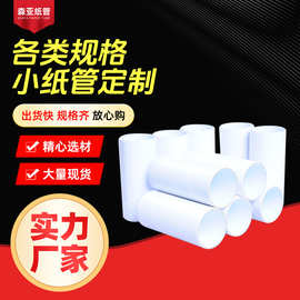 牛皮纸无荧光白色小纸管胶带卫生纸纸芯工业食品包装小纸筒芯