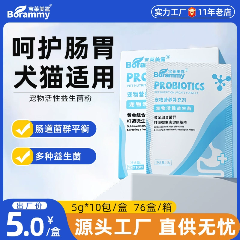 Пробиотики для собак Baolai Meilu, 5 г * 10 пакетиков, желудочно-кишечный порошок для домашних животных, питательная добавка для кошек, пробиотики для кошек