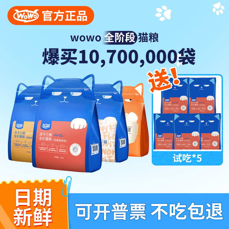 Wowo Wow Cat Food Full-Stage Freeze-Dried Cat Food Adult Cat and Kitten Food Trial Pack One Piece Drop Shipping Whole Box Cat Food Wholesale Wowo Wow Cat Food Full-Stage Freeze-Dried Cat Food Adult Cat and Kitten Food Trial Pack One Piece Drop Shipping Whole Box Cat Food Wholesale