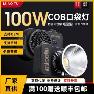 MIAOTU MIAOTU ZC-100BI handheld fill light 100W two-color temperature live broadcast short video lighting light portable