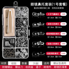 眼镜鼻托硅胶气囊托叶配件盒超软防压痕防滑气垫眼睛配件套装
