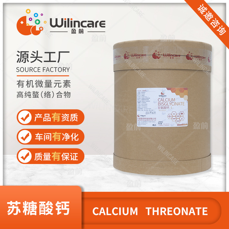 苏糖酸钙 螯合钙 氨基酸钙 有机矿物质 源头厂家 资质齐全