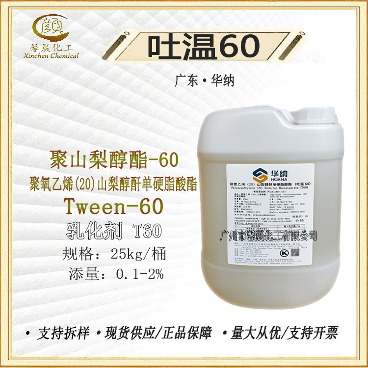华纳 吐温60 聚氧乙烯(20)山梨醇酐单硬脂酸酯 T-60乳化剂 1kg起