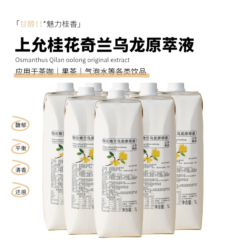 Food Osmanthus Qilan Oolong Original Extract Flower Tea Milk Tea Coffee Beverage Shop Commercial