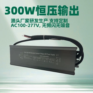 五合一调光恒压防水电源（300W）可控硅/0-10V/1-10V/PWM/电阻