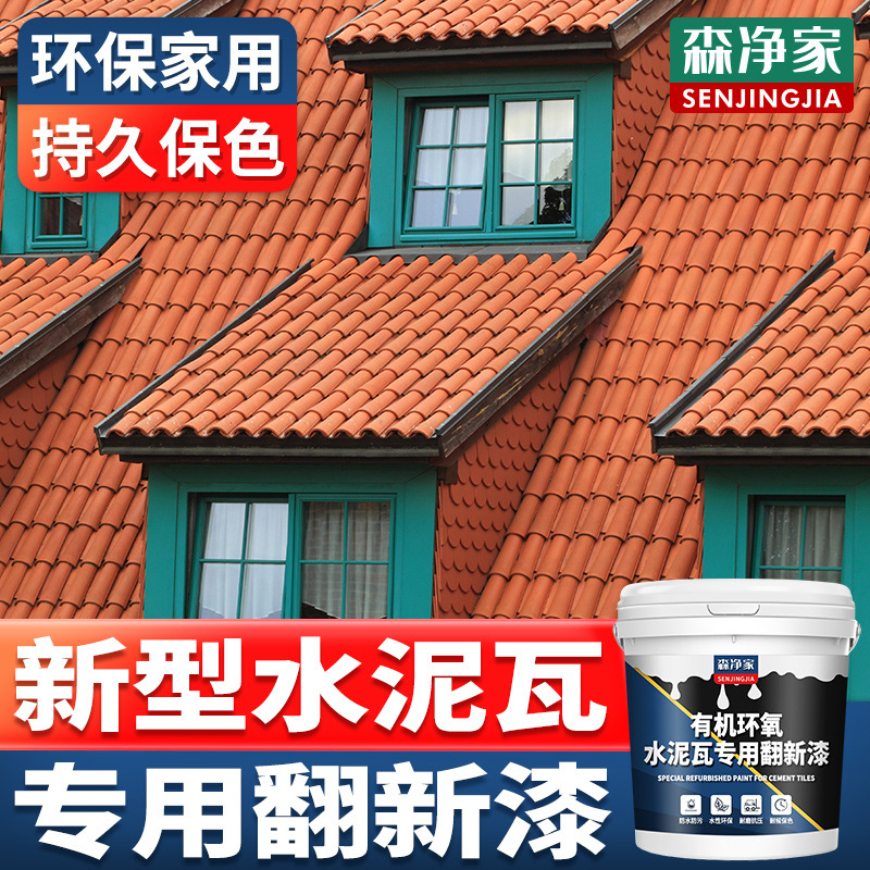 水泥瓦专用漆 喷瓦漆 彩瓦琉璃瓦翻新漆 瓦房瓦片屋顶防水涂料材