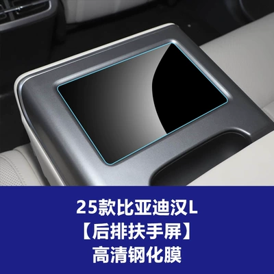 Han L Central Control Screen, Car interior film - 25-han-l-rear-armrest-screen-high-definition-tempered-film
