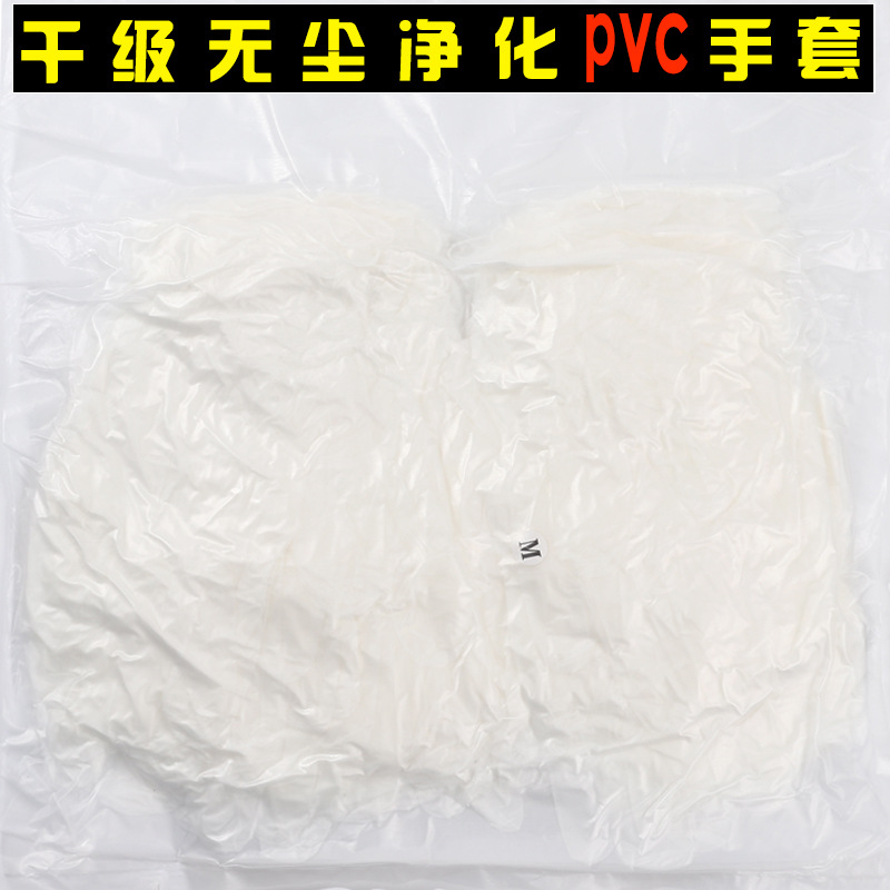 一次性PVC手套 无粉型真空包装千级无尘净化乙烯基劳保光伏电子厂
